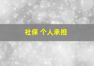 社保 个人承担